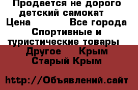 Продается не дорого детский самокат) › Цена ­ 2 000 - Все города Спортивные и туристические товары » Другое   . Крым,Старый Крым